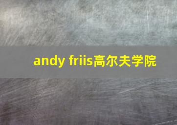 andy friis高尔夫学院